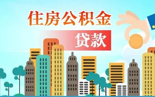 运城2万公积金余额能贷40万吗（公积金多少才能贷30万）