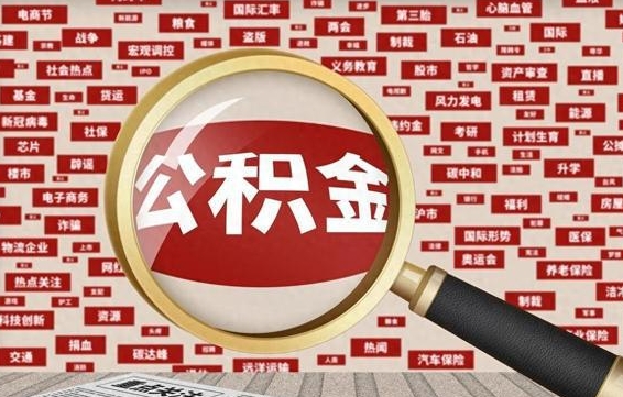 运城河南公积金提取代办（河南公积金提取代办怎么操作）